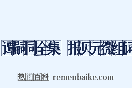 谭嗣同全集·报贝元微组词是什么意思的图片